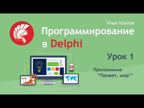 Программирование в Delphi / Урок 1. Знакомство со средой разработки. Приложение "Привет, мир!"