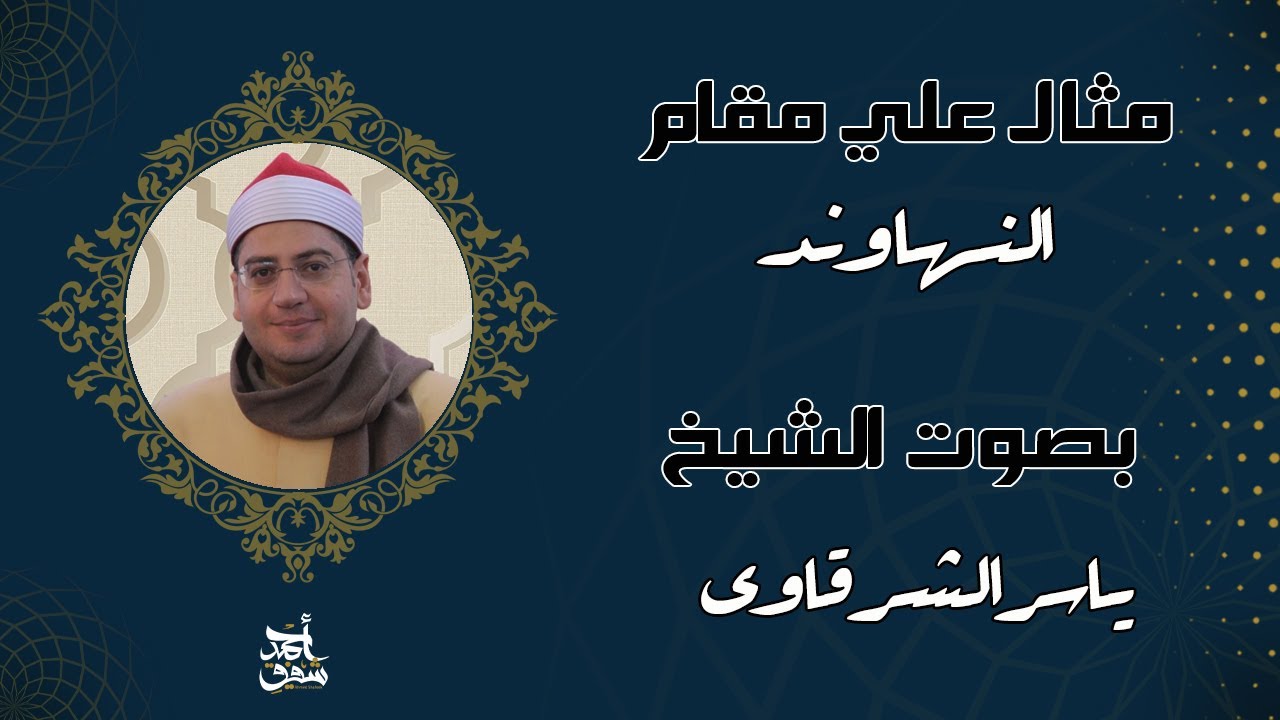 مقام النهاوند الاكثر من راااااائع للشيخ ياسر الشرقاوي