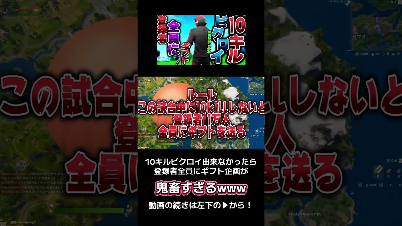 10キルビクロイ出来なかったら視聴者全員にギフトしてみたww #フォートナイト #fortnite