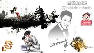 Andy Lau - 親愛的媽媽