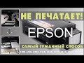 ПРИНТЕР EPSON НЕ ПЕЧАТАЕТ ЗАСОХ ♦ ПРОМЫВКА ГОЛОВКИ  EPSON ♦ L120 L805  L222  L210  L4160 L3150