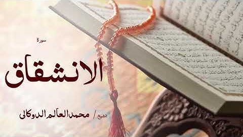 84 سورة الانشقاق  بصوت القارئ الشيخ محمد العالم الدوكالى