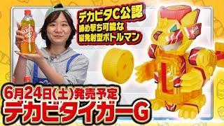 【キャップ革命ボトルマン】超ボトル道#64 デカビタC公認！縦発射のデカビタイガーG！コラボ記念イベント「デカビタCUP」情報も？！