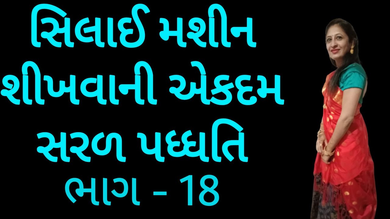 Shivan Class Gujarati Ma Part - 18 | How to start tailoring for ...
