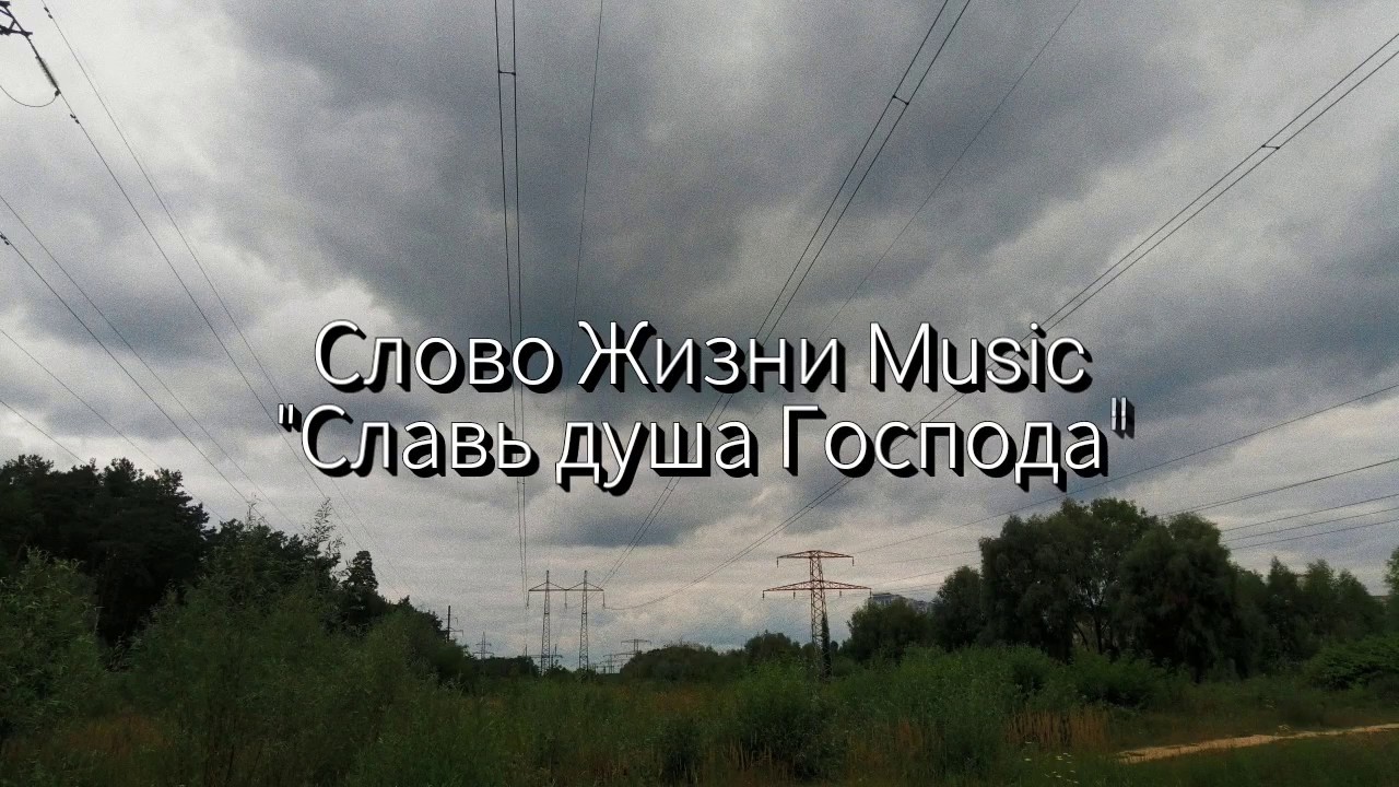 Славь душа господа. Слово жизни славь душа. Славь душа господа. Славь душа господа. Славь душа господа песня.