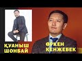 Өркен Кенжебек/Қуаныш Шонбай "Инстаграмдағы ГИВ неге тиімсіз,YouTube-та жаңа жоба!