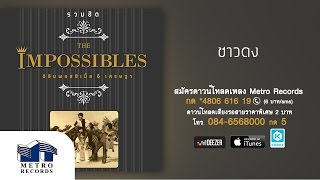 Miniatura de vídeo de "ชาวดง - ดิอิมพอสสิเบิ้ล The Impossibles & เศรษฐา (Official Master)"