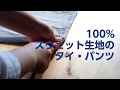 100%スウェット素材のオリジナル・タイパンツ・ブランド〜gokochi(ごこち)〜