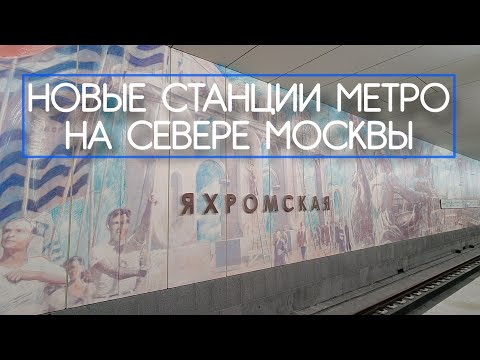 Три новые станции московского метро: Яхромская, Лианозово и Физтех (мини-обзор)