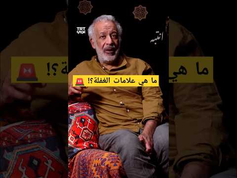 ما هي علامات الغفلة