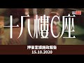 押後宣讀施政報告 十八樓C座 2020年10月15日 押後宣讀施政報告 十八樓C座 2020年10月15日