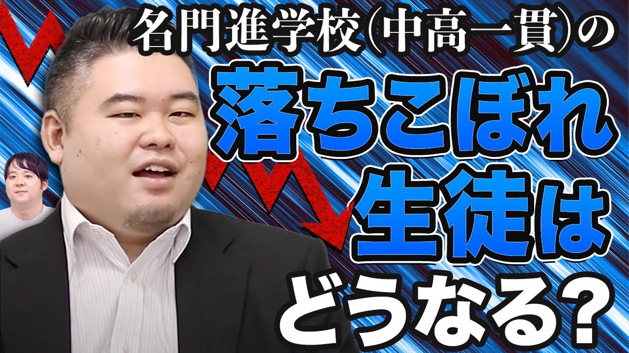 名門進学校の落ちこぼれ生徒はどうなるのか？【中高一貫】