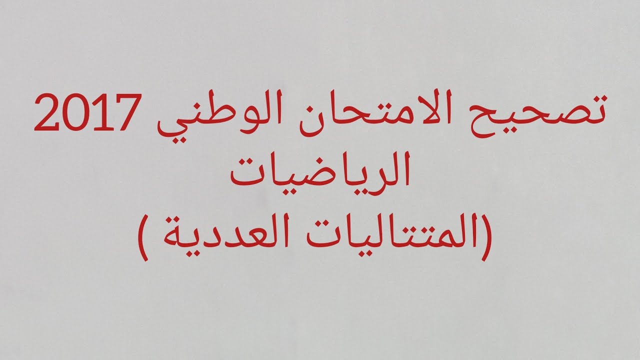 تصحيح الامتحان الوطني 2017 الرياضيات (المتتاليات العددية ) الدورة العادية