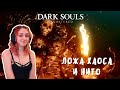 Прохожу Dark Souls первый раз 😱 Ложе Хаоса и Нито  [Стрим #8]