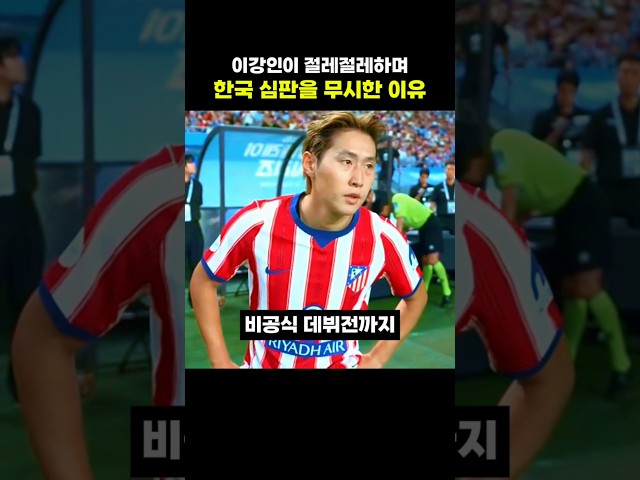 이강인이 절레절레하며 한국 심판을 무시한 이유