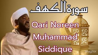 qari noreen muhammad siddique surah kahf ||surah kahf|| سوره كهف|| قارى نورين محمد صديق||