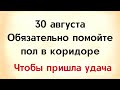 Сегодня обязательно помойте коридор в доме, чтобы пришла удача | Народные Приметы