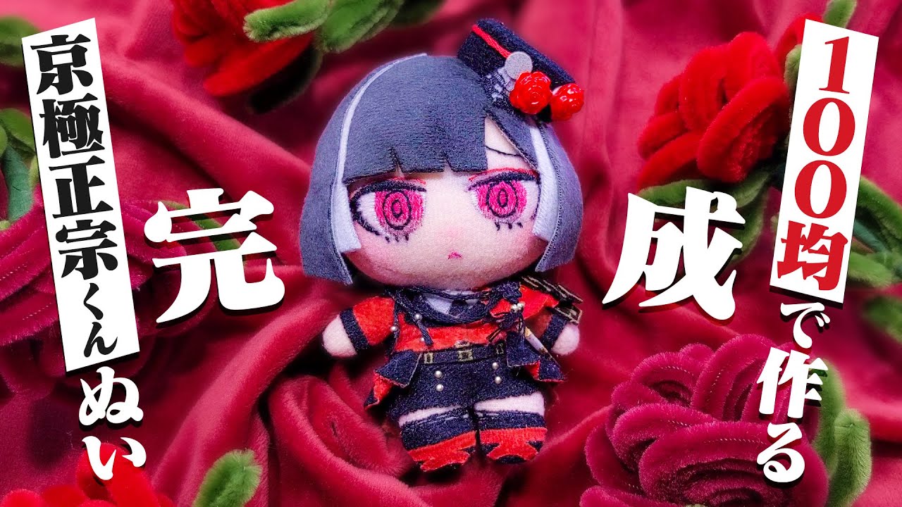 【お顔厳選❕完売激レア】　着せ替えぬいぐるみ 20cm 刀剣乱舞　日向正宗　長義 Finally, Kyogoku-kun stuffed toy is complete! ☆ Make a stuffed