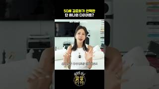50세 김준희가 선택한 단 하나의 다이어트? #김준희다이어트 #간헐적단식 #16대8다이어트 #공복유지 #공복운동 #공복유산소 #50대다이어트 #다이어트루틴 #연예인다이어트 #중년