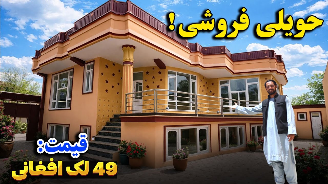 فروش عاجل یک دربند حویلی شاهانه به مبلغ 49 لک افغانی با جورامد در بهترین موقعیت شهر کابل | عجله کنید