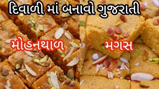 કંદોઈ ની બધી ટિપ્સ સાથે બનાવો દિવાળી માટે દાણાદાર મગસ અને મોહનથાળ | Mohanthal recipe | Magas recipe