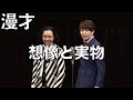 ダイヤモンド 漫才『想像と実物』/ダイヤモンド第3回単独ライブ『本物』より