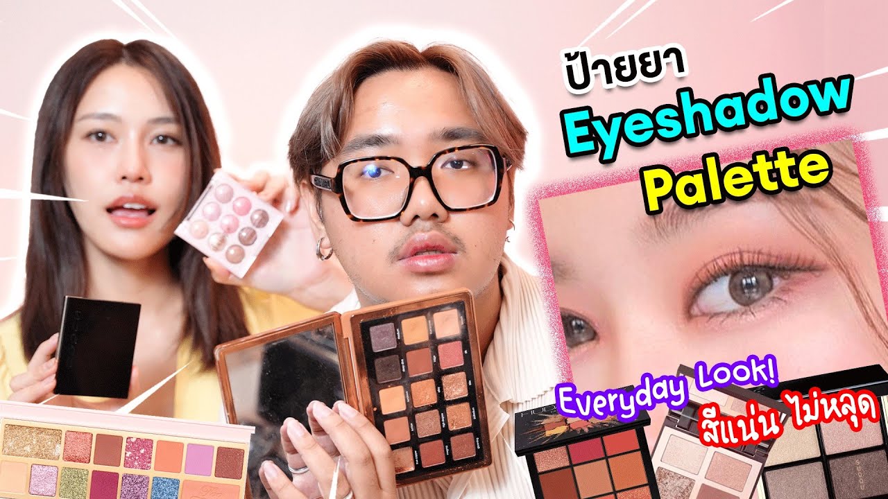 รีวิว Eyeshadow Palette 12 แบรนด์