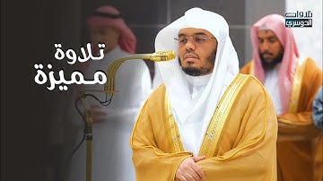 تلاوة مميزة من سورة الرعد للشيخ د. ياسر الدوسري | مغرب السبت 27-6-1446هـ