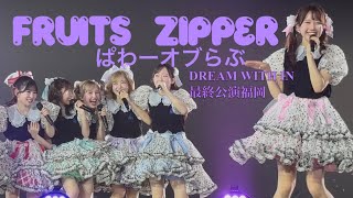 【撮影可能曲】FRUITS ZIPPER「ぱわーオブらぶ」｜ARENA TOUR 2026「DREAM WITH IN」ツアーファイナル 福岡公演（マリンメッセ福岡）