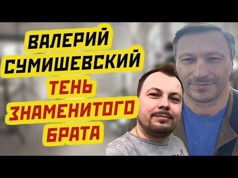 Валерий Сумишевский Как Живёт Брат Ярослава Сумишевского