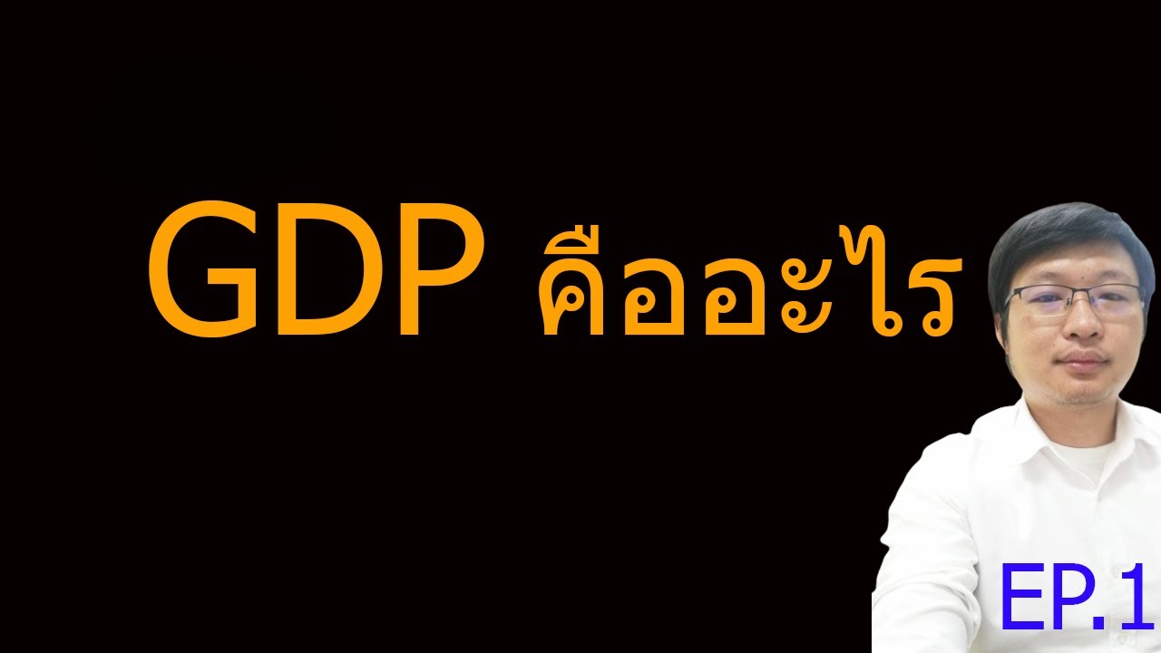 GDP คืออะไร มีความสำคัญอย่างไร EP1