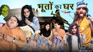 भूतों का घर // घर मे चोर // मेवाती कॉमेडी वीडियो // @HAKKUSINGARIYA @RobinSingariya 