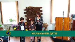 Маленькие дети || Пение || Минск, ул. Окрестина, 56