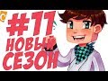 ST. СУББОТНИЙ СТРИМ #11 НОВЫЙ СЕЗОН МАЙНКРАФТ