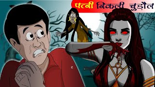 चुड़ैल पत्नी l Moral Stories l Hindi Kahani l Kahani l Raushan Toons l