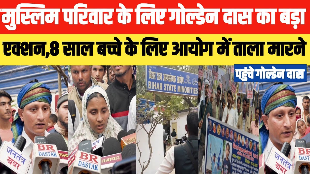 मुस्लिम परिवार के लिए गोल्डेन दास का बड़ा एक्शन,8 साल बच्चे के लिए आयोग में ताला मारने || Br Dastak