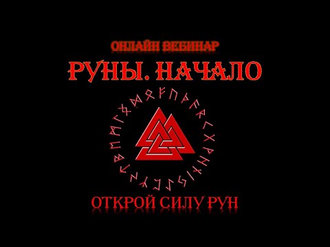 Руны. Начало. Обучение Рунам. Рунический Круг Силы 9 поток. Полный курс рунического искусства