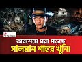 ৩০ বছর পর কবর খুঁড়ে বের হচ্ছে সালমান শাহ'র লা*শ | Salman Shah | The Press