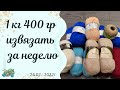 #слабо // 1 кг 400 гр пряжи за неделю? справлюсь ли я?