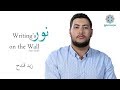 Kalamesque Nour Writing S On The Wall Arabic Cover Ft Zaid Kandah نور كلام سك 