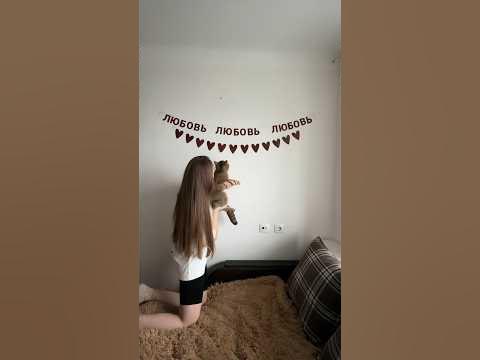 Там, где тепло и уют ♥️ #декор#уют#любовь#атмосфера#декоркомнаты - YouTube