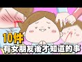 【啾啾妹💕】原來女生是這樣的？！有女朋友後才知道的事｜愛情｜感情｜戀愛｜兩性｜分享｜插畫｜