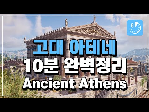 (English.sub) Perfect 10-minute summary of Ancient Athens