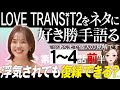 【エピソード１〜４前半】LOVE TRANSIT2をネタに好き勝手語る※あくまで個人の見解です/浮気した人と復縁できる？/AmazonPrimeラブトランジット【 感想考察動画 】