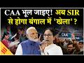 West Bengal Election 2026: बंगाल में अब CAA,NRC नहीं, SIR पर होगा ध्रुवीकरण, समझे ममता का गणित