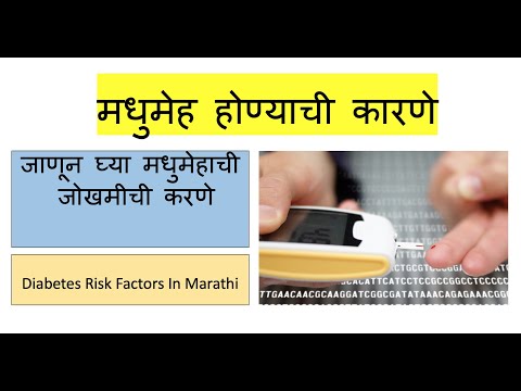 Diabetes Type 2 Risk factors in Marathi मधुमेह होण्याची कारणे,मधुमेह होण्याचे जोखमीचे घटक