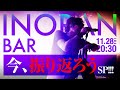 【INORAN BAR】今、振り返ろうSP!!!