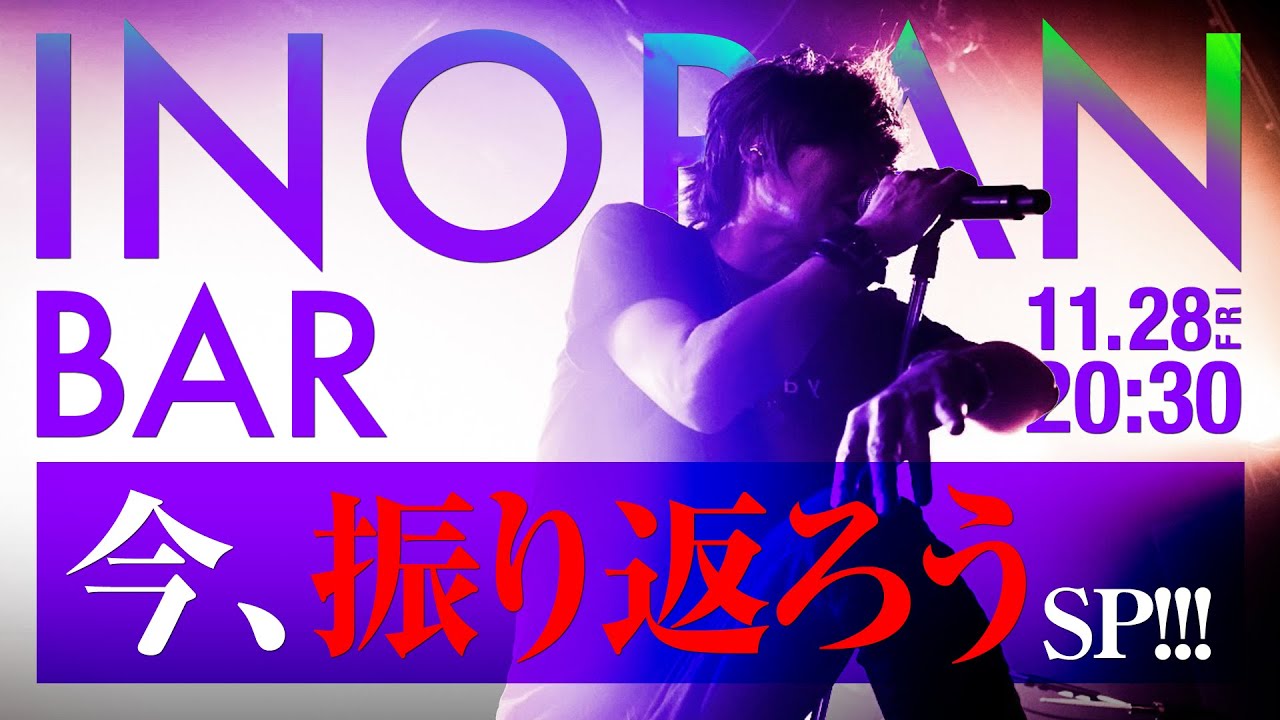 【INORAN BAR】今、振り返ろうSP!!!