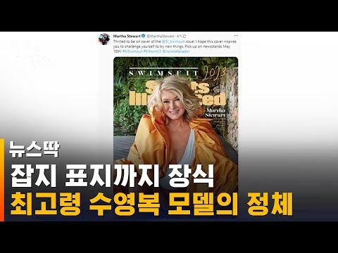 잡지 표지까지 장식 81세 최고령 수영복 모델의 정체 SBS 뉴스딱 