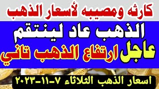 اسعار الذهب اليوم | سعر الذهب اليوم الثلاثاء  2023/11/7 في مصر أسعار_الذهب